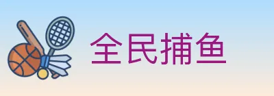 全民捕鱼 logo